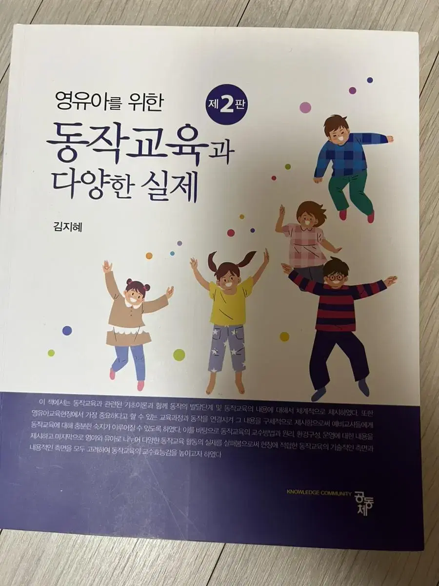 영유아를 위한 동작교육과 다양한 실제